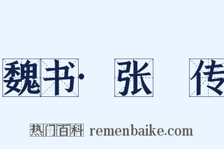 魏书·张寔传是什么意思的图片